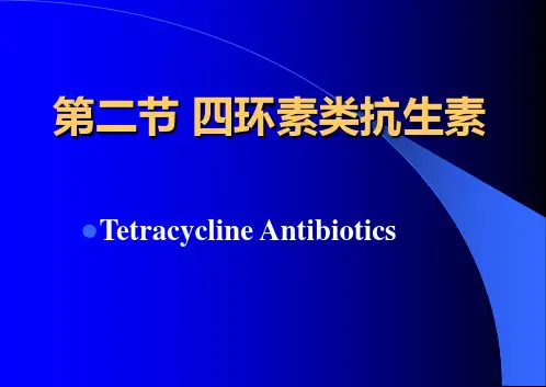 四环素类抗生素