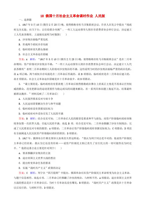 【人民版】2020高考历史一轮复习：课时作业18_俄国十月社会主义革命_含答案