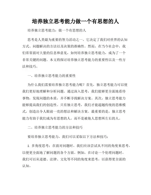 培养独立思考能力做一个有思想的人