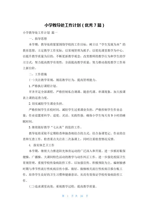 小学教导处工作计划(优秀7篇)