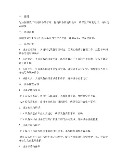 服装厂车间设备管理制度