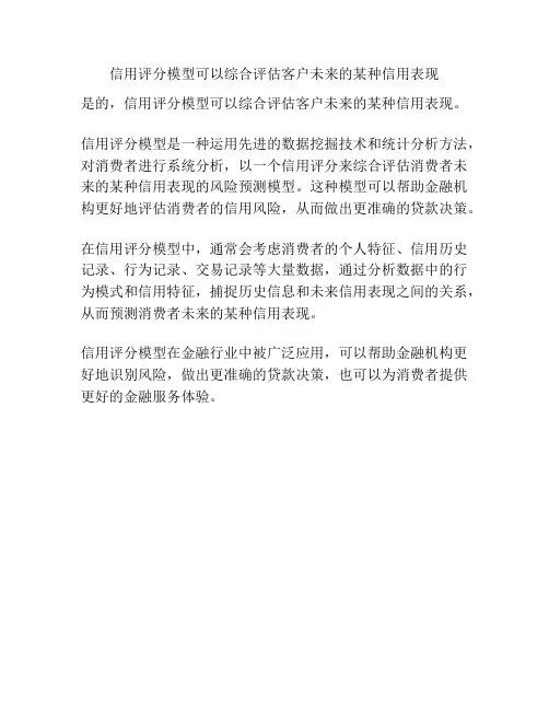信用评分模型可以综合评估客户未来的某种信用表现