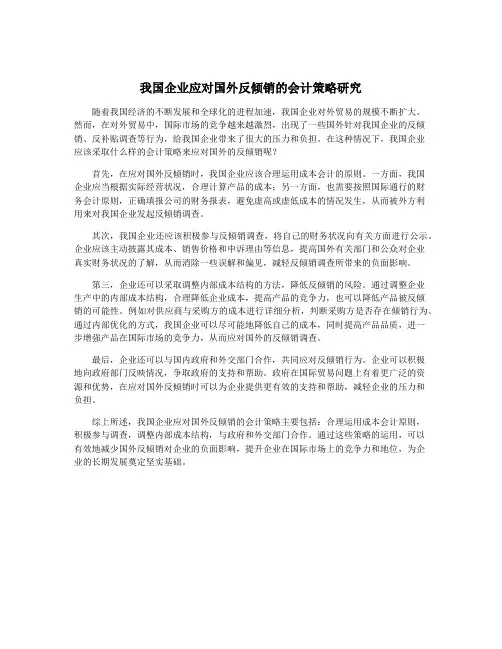 我国企业应对国外反倾销的会计策略研究