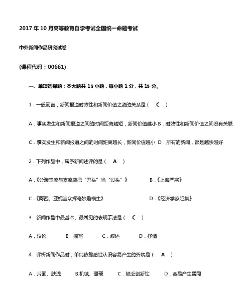 2017年10月中外新闻作品研究自考试题与答案