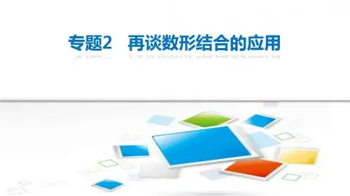 江苏省2015年高考文科数学复习课件 数学思想方法篇 专题2 再谈数形结合