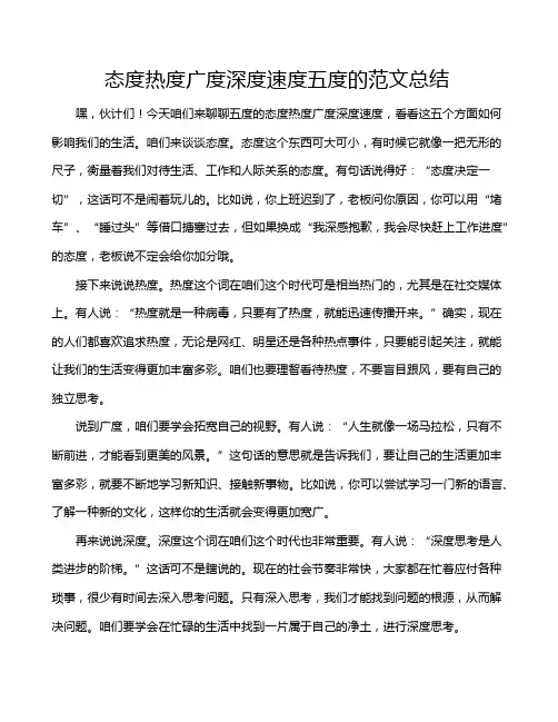 态度热度广度深度速度五度的范文总结