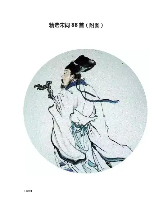 精选宋词88首(附图)