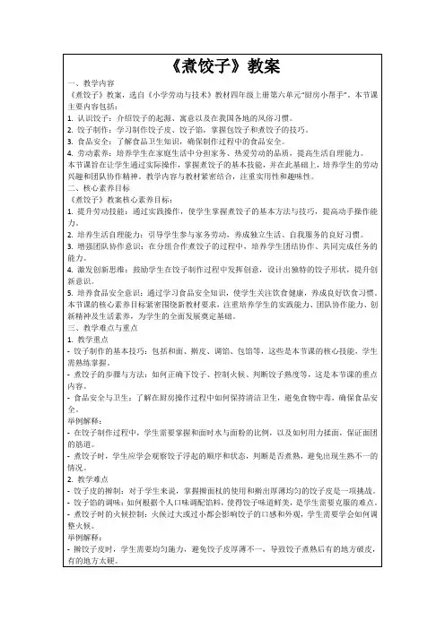 《煮饺子》教案