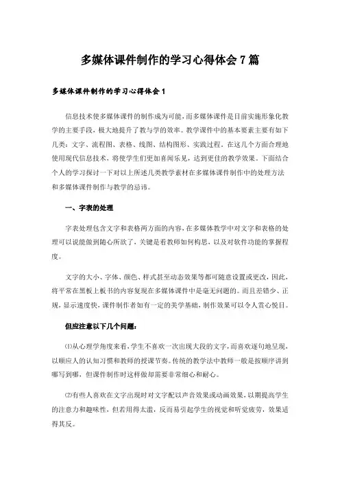 多媒体课件制作的学习心得体会7篇