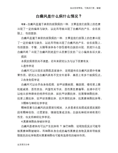 白癫风是什么病什么情况？