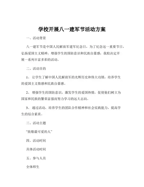 学校开展八一建军节活动方案