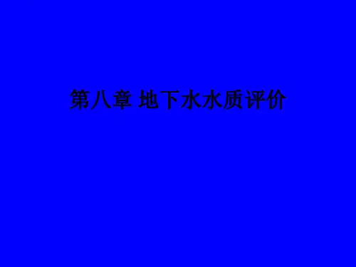 第八章 地下水水质评价ppt课件