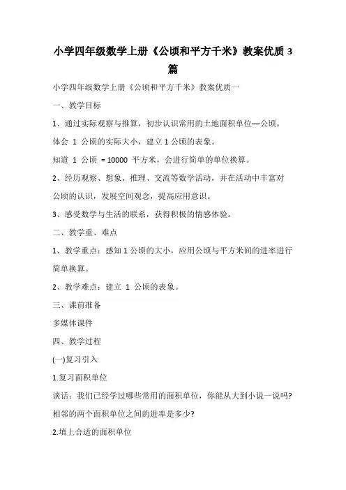 小学四年级数学上册《公顷和平方千米》教案优质