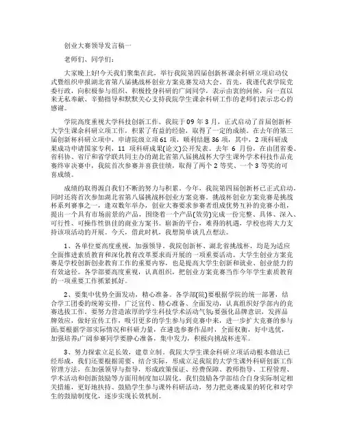 创业大赛领导发言稿参考范文
