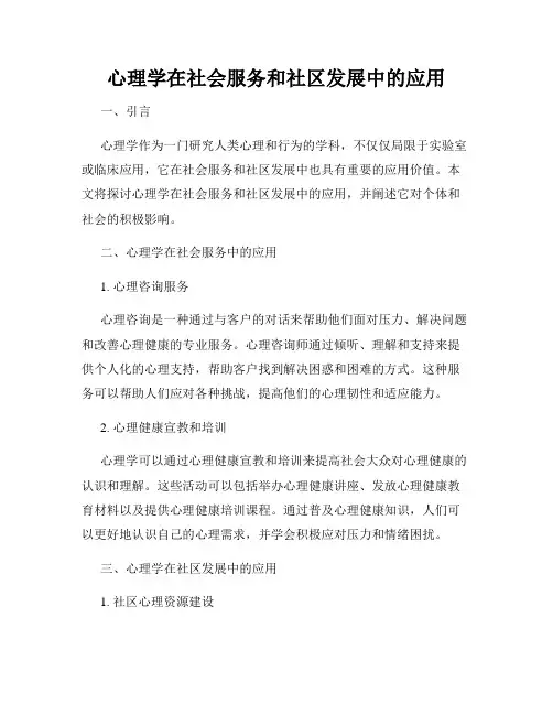心理学在社会服务和社区发展中的应用