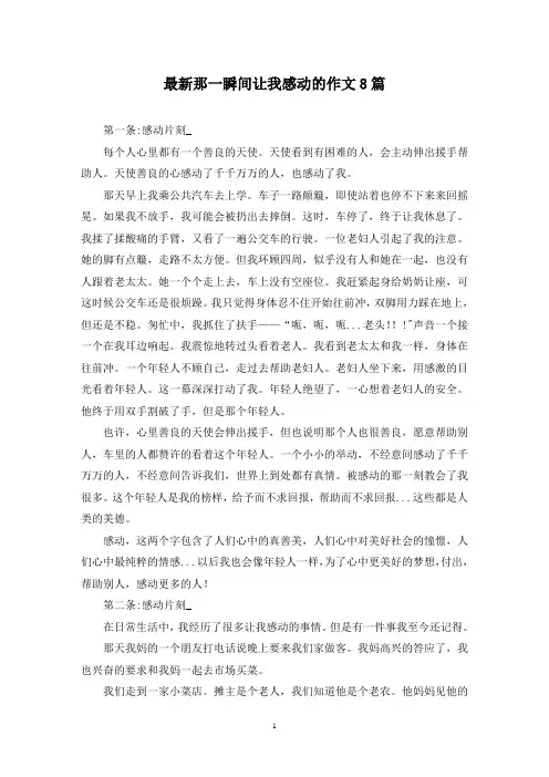最新那一瞬间让我感动的作文8篇