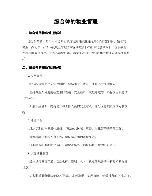 综合体的物业管理