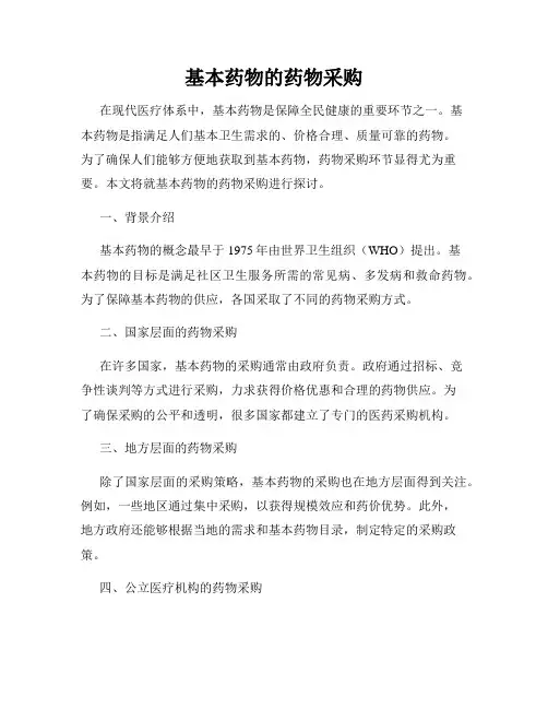 基本药物的药物采购