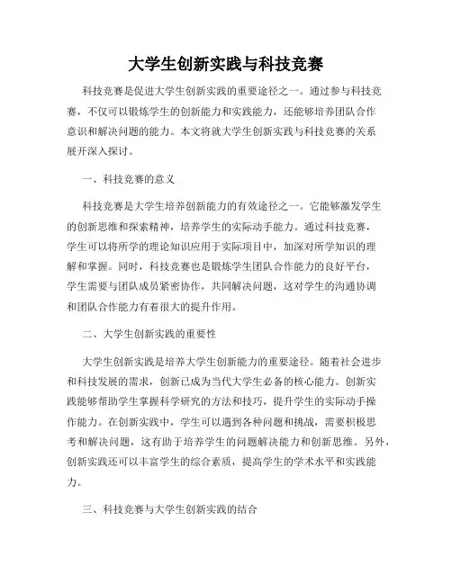 大学生创新实践与科技竞赛