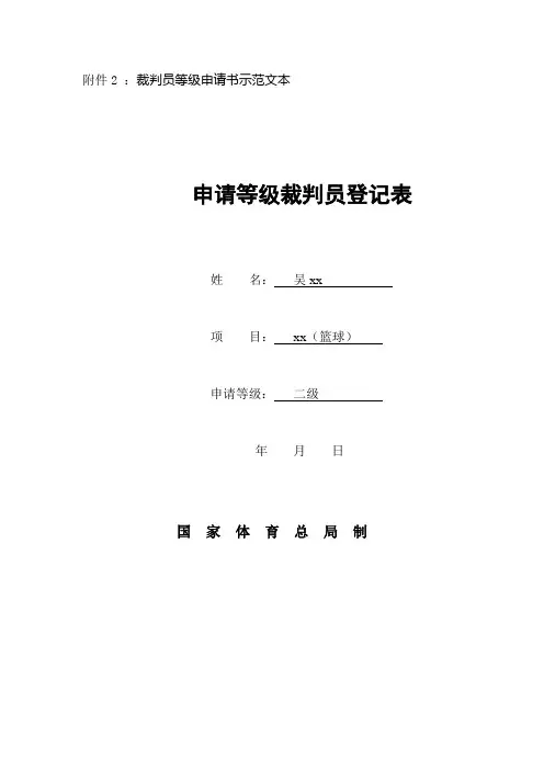 裁判员等级申请书示范文本