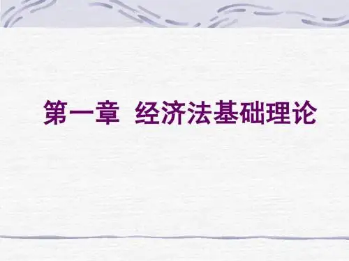 第一章 经济法基础理论