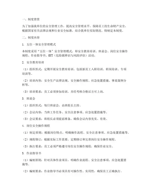 安全管理五位一体管理制度