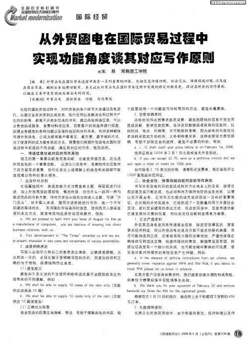 从外贸函电在国际贸易过程中实现功能角度谈其对应写作原则