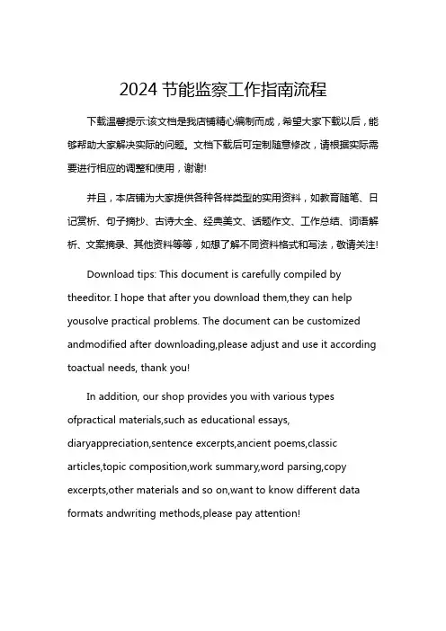 2024节能监察工作指南