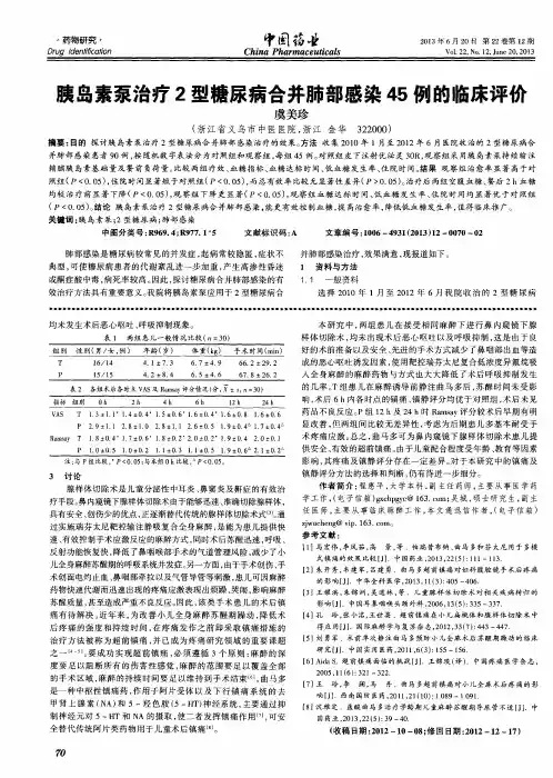 胰岛素泵治疗2型糖尿病合并肺部感染45例的临床评价