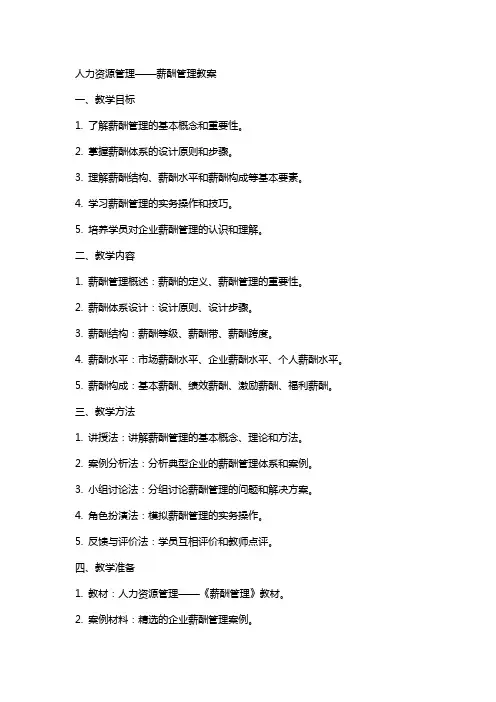 人力资源管理——薪酬管理教案