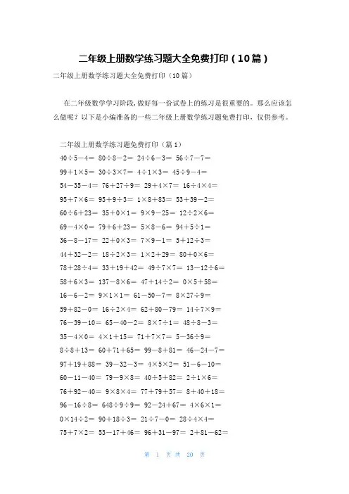 二年级上册数学练习题大全免费打印(10篇)