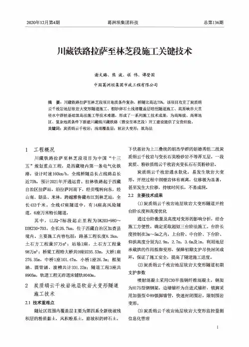 川藏铁路拉萨至林芝段施工关键技术