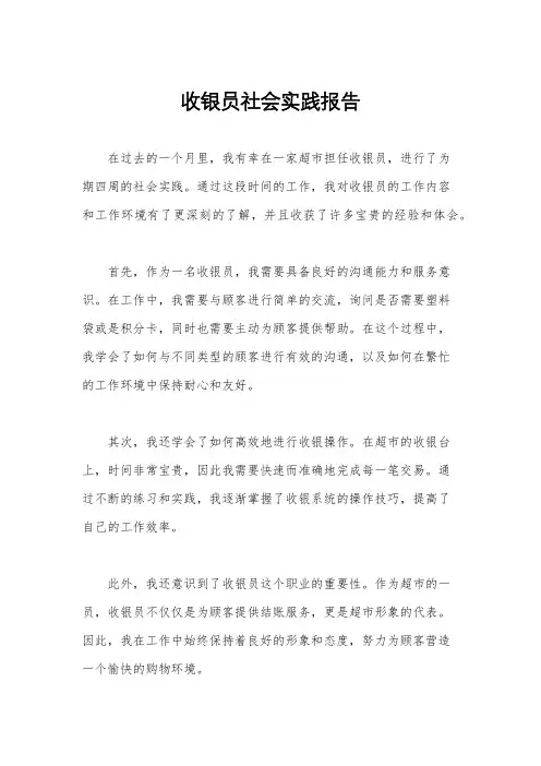 收银员社会实践报告