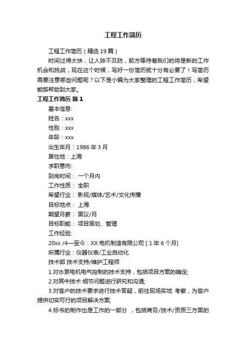 工程工作简历（精选19篇）