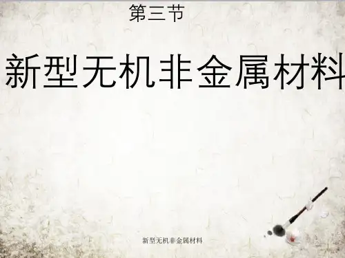 新型无机非金属材料