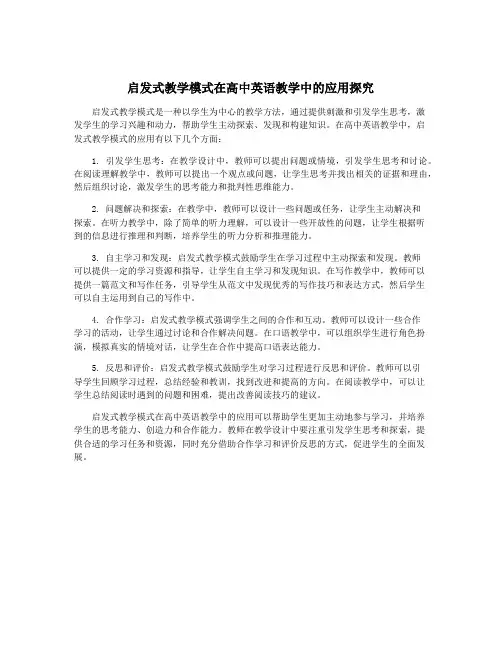 启发式教学模式在高中英语教学中的应用探究