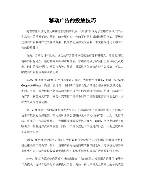 移动广告的投放技巧
