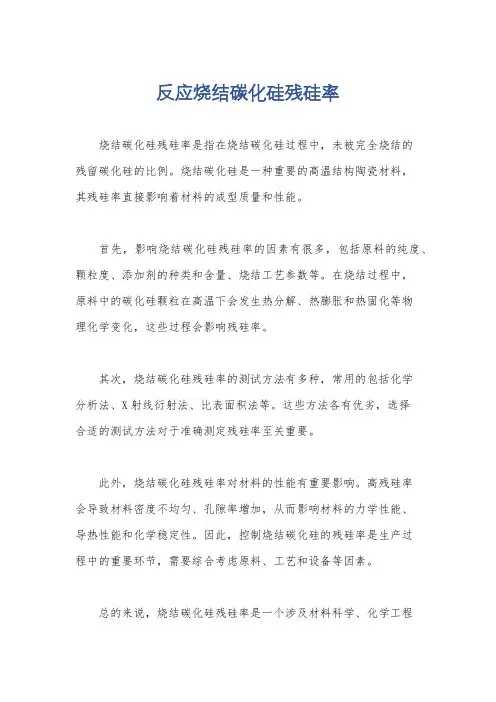 反应烧结碳化硅残硅率