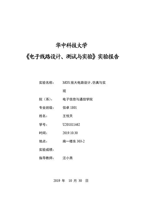 MOS放大电路设计、仿真与实现实验报告