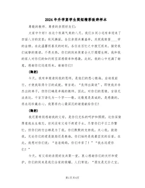 2024年升学宴学生简短精彩致辞样本（三篇）