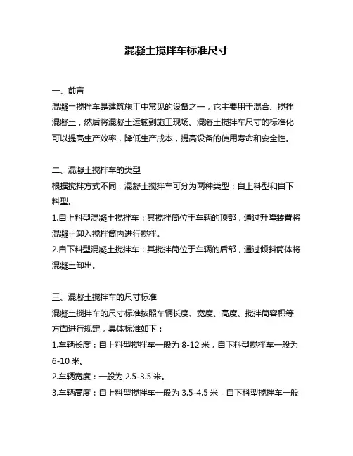 混凝土搅拌车标准尺寸
