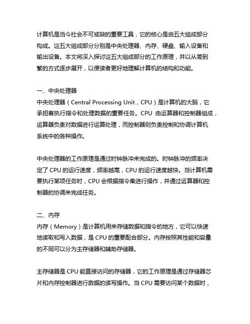简述计算机的五大组成部分及其工作原理