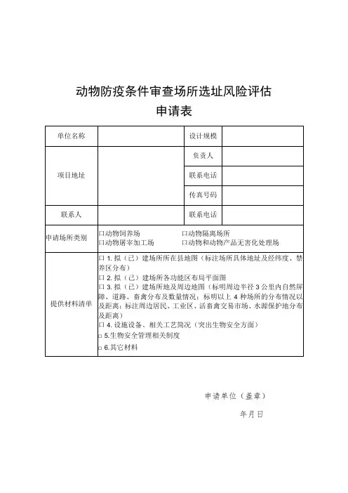 动物防疫条件审查场所选址风险评估申请表、评估表