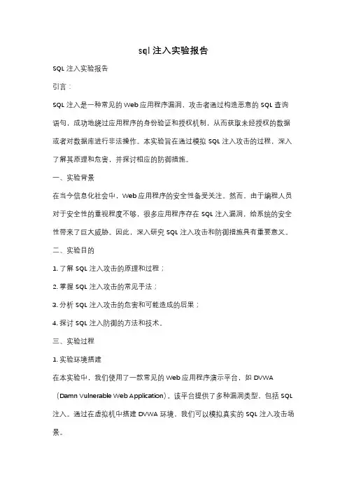 sql注入实验报告