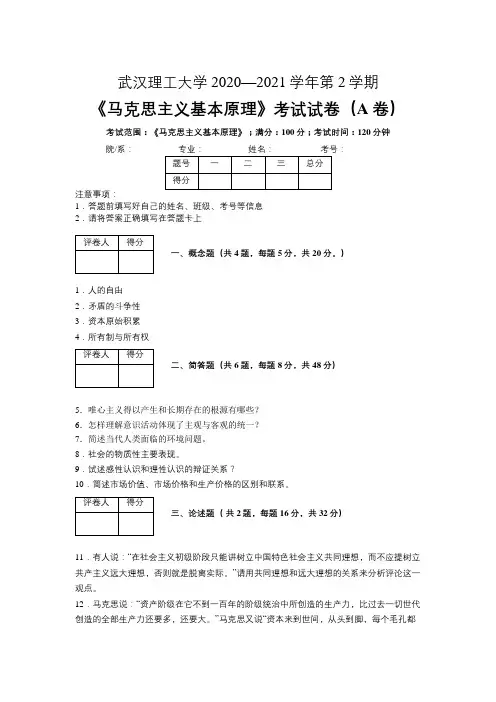 武汉理工大学2020-2021学年第2学期《马克思主义基本原理概论》期末考试试卷(A卷)及参考答案