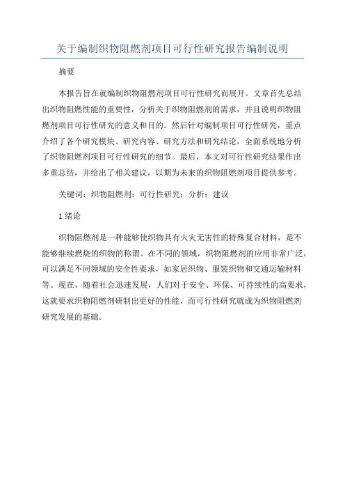 关于编制织物阻燃剂项目可行性研究报告编制说明