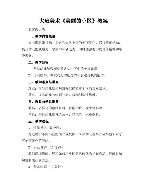 大班美术《美丽的小区》教案