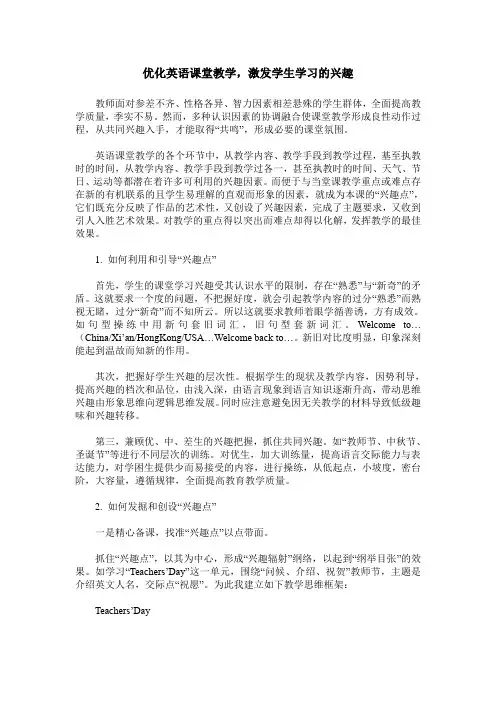 优化英语课堂教学,激发学生学习的兴趣