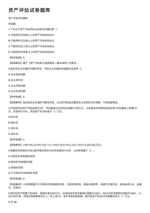 资产评估试卷题库