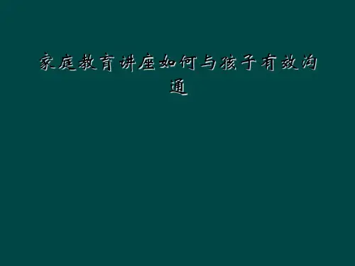 家庭教育讲座如何与孩子有效沟通